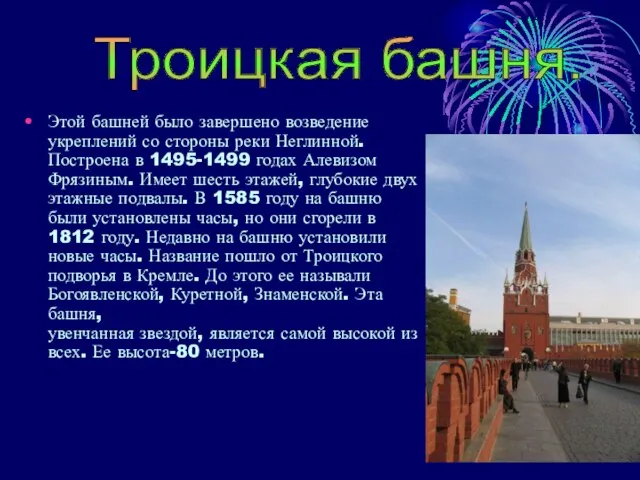 Этой башней было завершено возведение укреплений со стороны реки Неглинной. Построена в