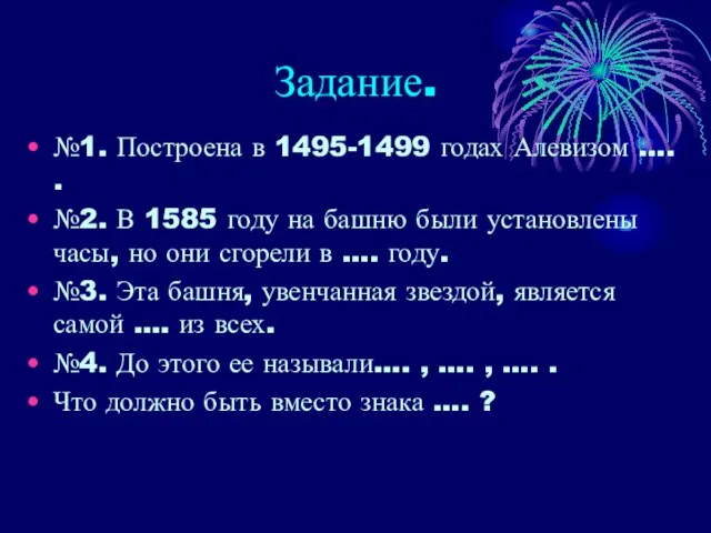 Задание. №1. Построена в 1495-1499 годах Алевизом …. . №2. В 1585