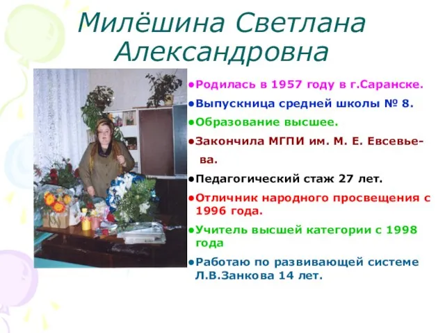 Милёшина Светлана Александровна Родилась в 1957 году в г.Саранске. Выпускница средней школы