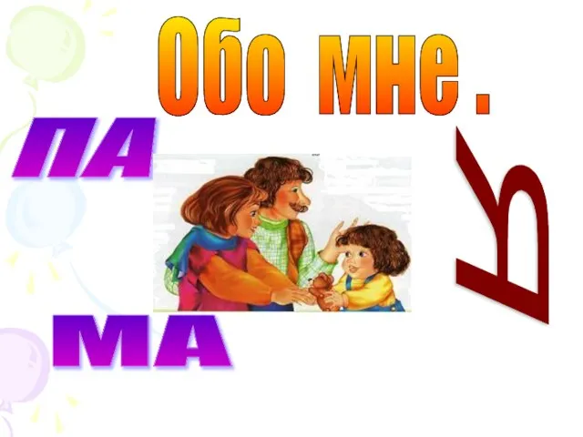 Я МА ПА Обо мне .