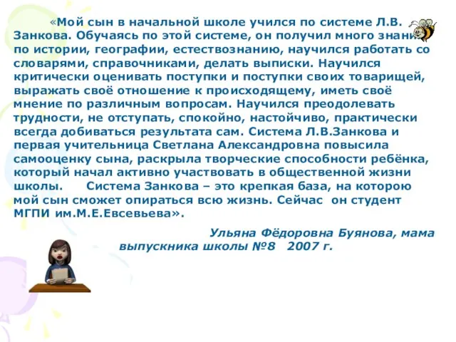 «Мой сын в начальной школе учился по системе Л.В.Занкова. Обучаясь по этой