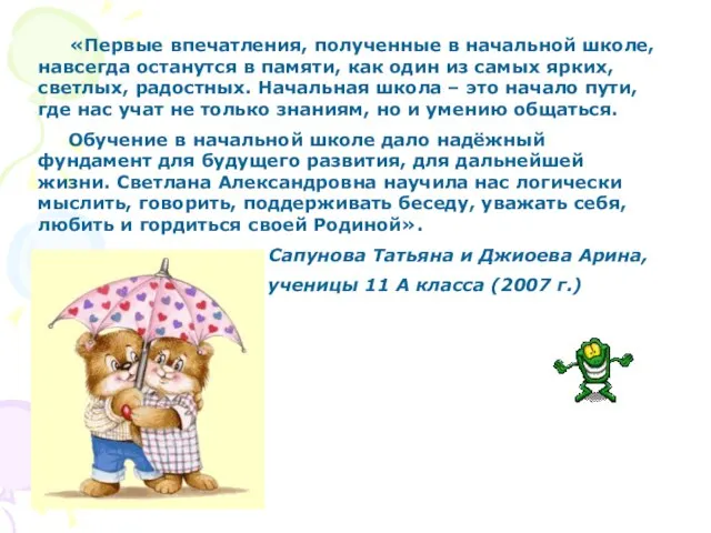 «Первые впечатления, полученные в начальной школе, навсегда останутся в памяти, как один