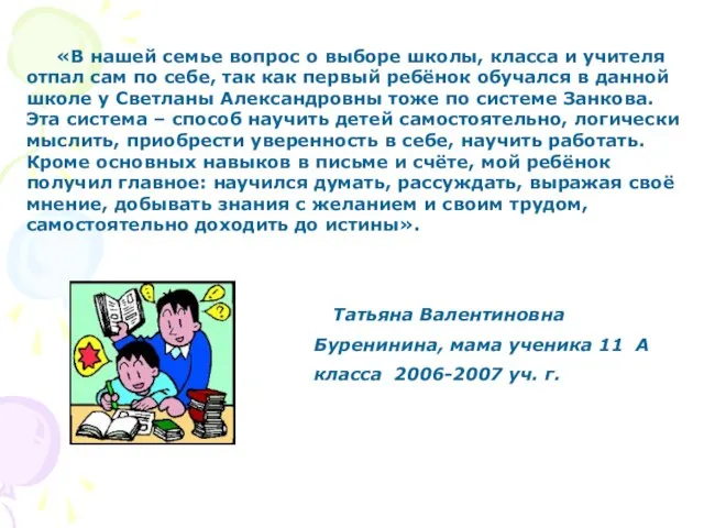 «В нашей семье вопрос о выборе школы, класса и учителя отпал сам