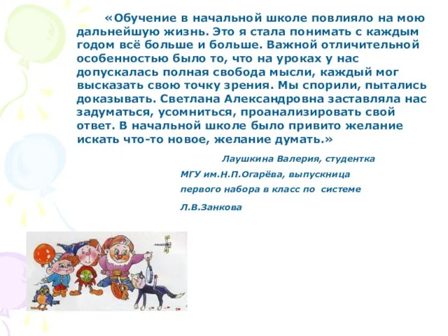 «Обучение в начальной школе повлияло на мою дальнейшую жизнь. Это я стала