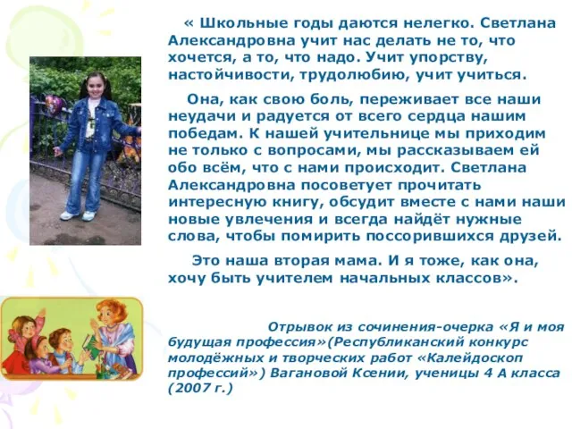 « Школьные годы даются нелегко. Светлана Александровна учит нас делать не то,