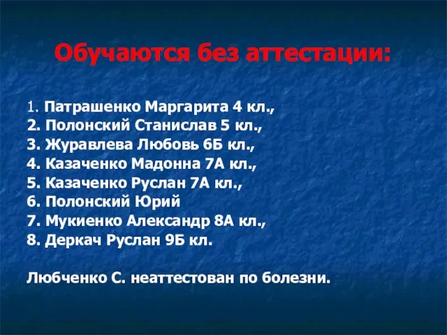 Обучаются без аттестации: 1. Патрашенко Маргарита 4 кл., 2. Полонский Станислав 5