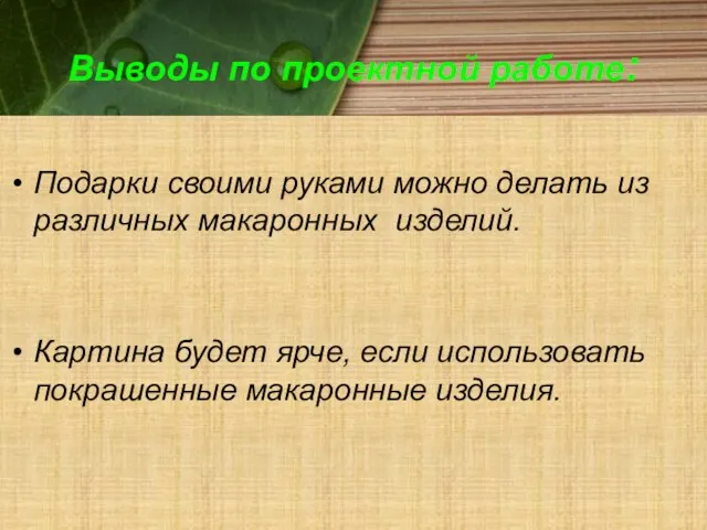 Выводы по проектной работе: Подарки своими руками можно делать из различных макаронных