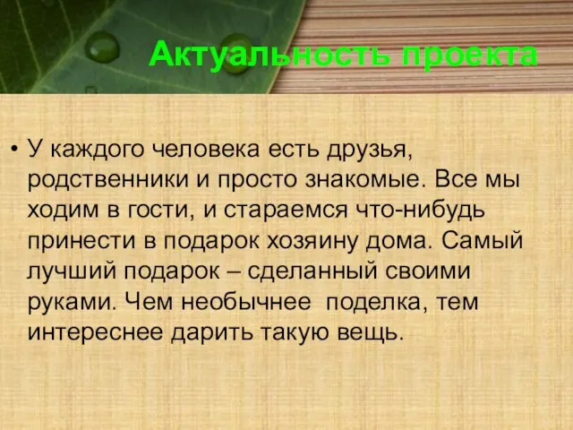 Актуальность проекта У каждого человека есть друзья, родственники и просто знакомые. Все