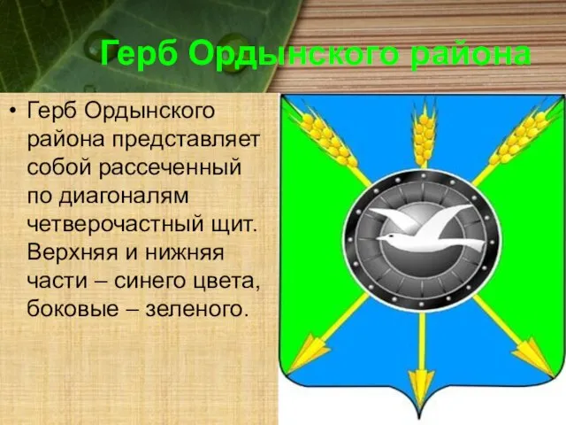 Герб Ордынского района Герб Ордынского района представляет собой рассеченный по диагоналям четверочастный