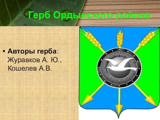 Герб Ордынского района Авторы герба: Журавков А. Ю., Кошелев А.В.