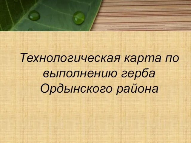 Технологическая карта по выполнению герба Ордынского района