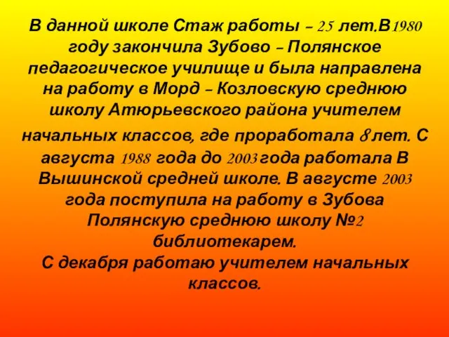 В данной школе Стаж работы – 25 лет.В1980 году закончила Зубово –