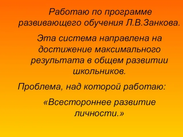 Работаю по программе развивающего обучения Л.В.Занкова. Эта система направлена на достижение максимального