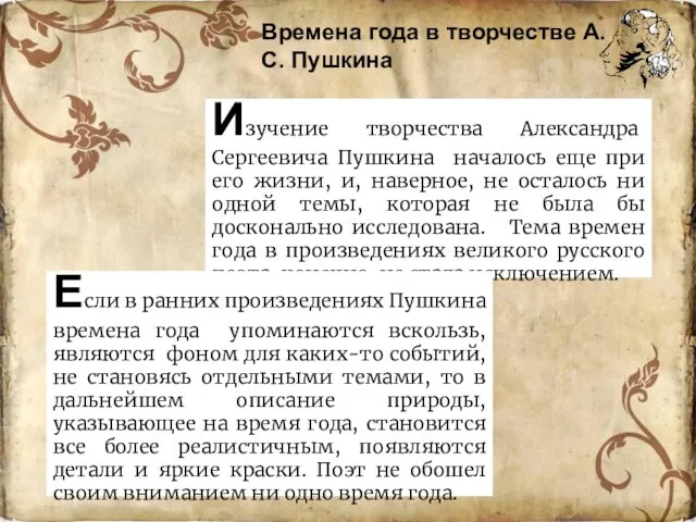 Изучение творчества Александра Сергеевича Пушкина началось еще при его жизни, и, наверное,