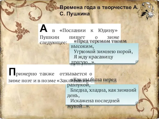 А в «Послании к Юдину» Пушкин пишет о зиме следующее: Примерно также