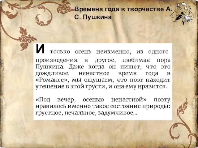 И только осень неизменно, из одного произведения в другое, любимая пора Пушкина.