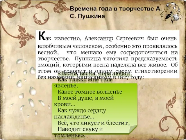 Как известно, Александр Сергеевич был очень влюбчивым человеком, особенно это проявлялось весной,