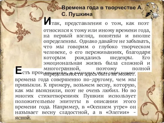 Есть произведения, в которых поэт описывает времена года совершенно по-другому, чем мы