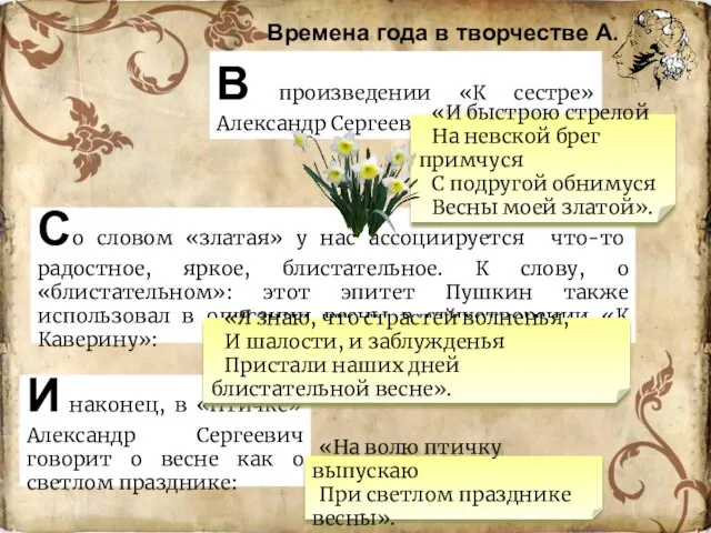 В произведении «К сестре» Александр Сергеевич пишет: Со словом «златая» у нас