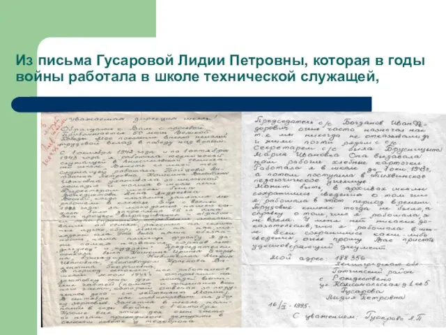 Из письма Гусаровой Лидии Петровны, которая в годы войны работала в школе технической служащей,