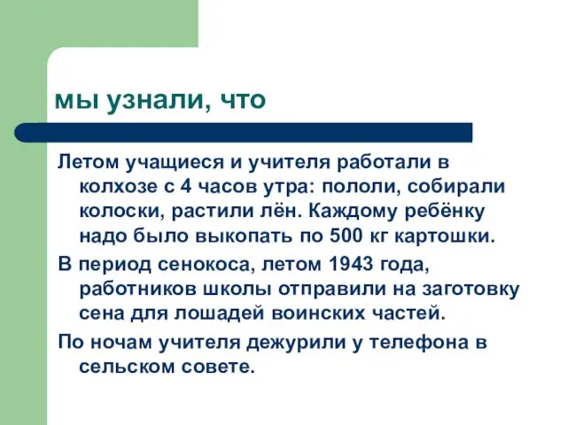 мы узнали, что Летом учащиеся и учителя работали в колхозе с 4