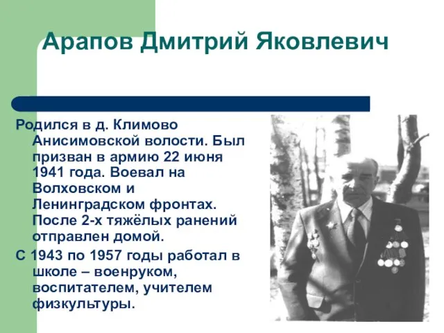 Арапов Дмитрий Яковлевич Родился в д. Климово Анисимовской волости. Был призван в