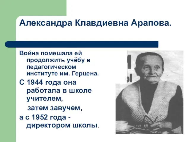 Война помешала ей продолжить учёбу в педагогическом институте им. Герцена. С 1944