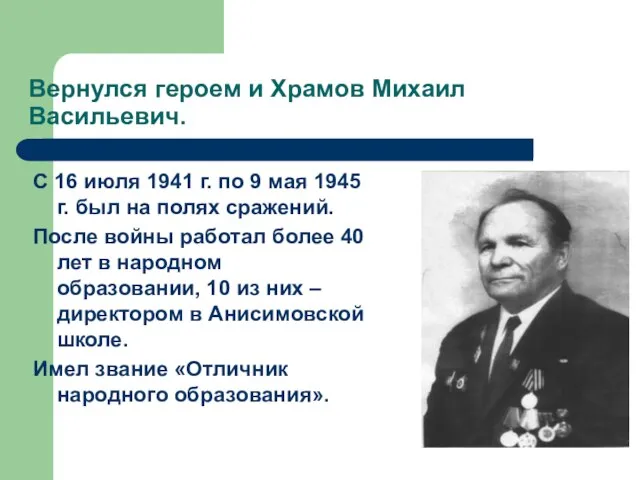 Вернулся героем и Храмов Михаил Васильевич. С 16 июля 1941 г. по