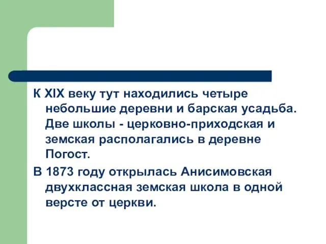 К XIX веку тут находились четыре небольшие деревни и барская усадьба. Две