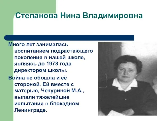 Степанова Нина Владимировна Много лет занималась воспитанием подрастающего поколения в нашей школе,