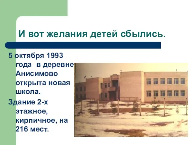 И вот желания детей сбылись. 5 октября 1993 года в деревне Анисимово