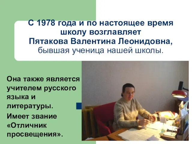 С 1978 года и по настоящее время школу возглавляет Пятакова Валентина Леонидовна,