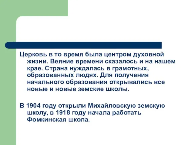 Церковь в то время была центром духовной жизни. Веяние времени сказалось и