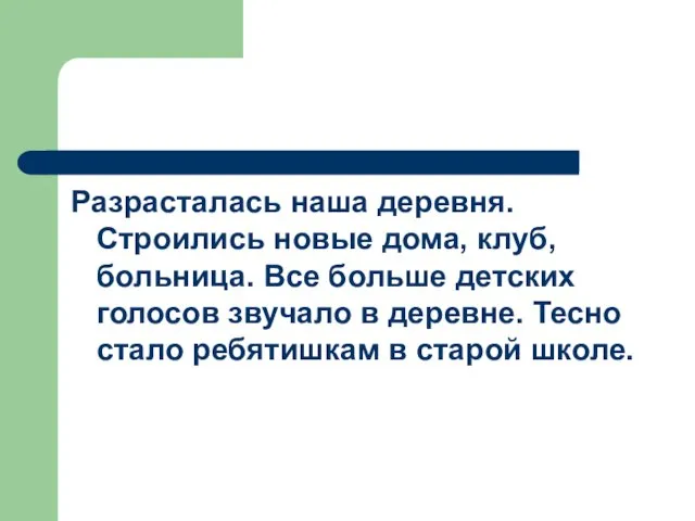 Разрасталась наша деревня. Строились новые дома, клуб, больница. Все больше детских голосов