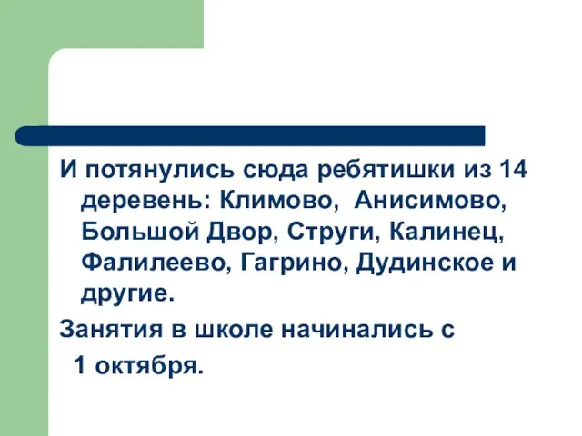 И потянулись сюда ребятишки из 14 деревень: Климово, Анисимово, Большой Двор, Струги,