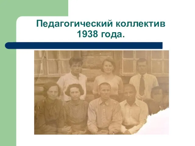 Педагогический коллектив 1938 года.