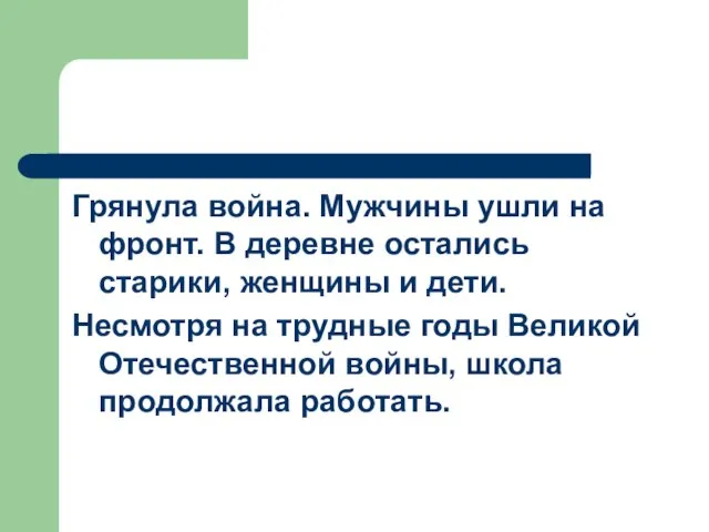 Грянула война. Мужчины ушли на фронт. В деревне остались старики, женщины и