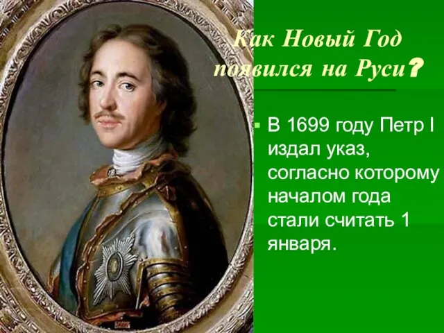 В 1699 году Петр I издал указ, согласно которому началом года стали