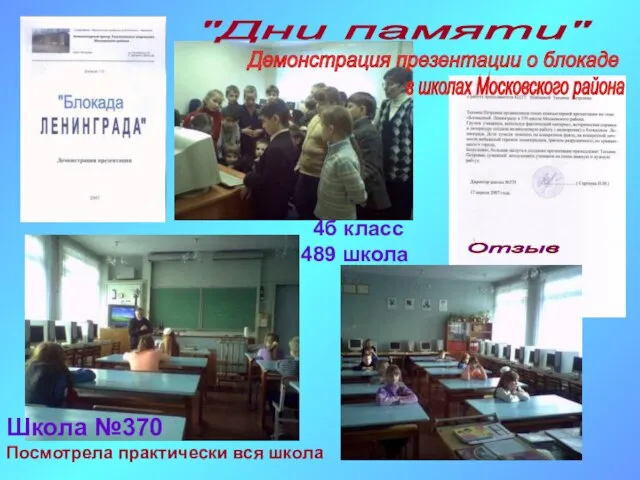 "Дни памяти" Школа №370 Отзыв Демонстрация презентации о блокаде в школах Московского