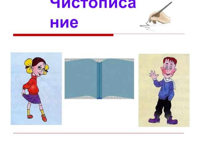 Чистописание