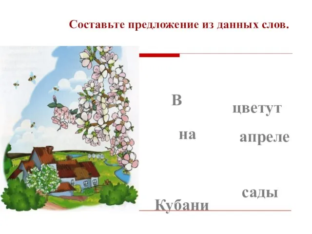 Кубани цветут сады В апреле на Составьте предложение из данных слов.