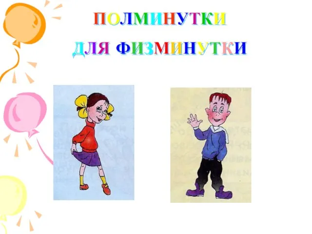 ПОЛМИНУТКИ ДЛЯ ФИЗМИНУТКИ