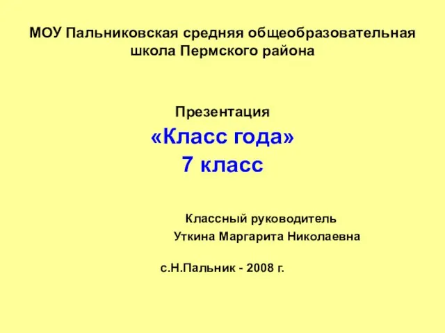 МОУ Пальниковская средняя общеобразовательная школа Пермского района Презентация «Класс года» 7 класс