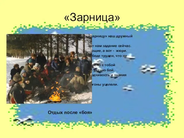 «Зарница» Любит «Зарницу» наш дружный класс. И объявят нам задание сейчас. Вот