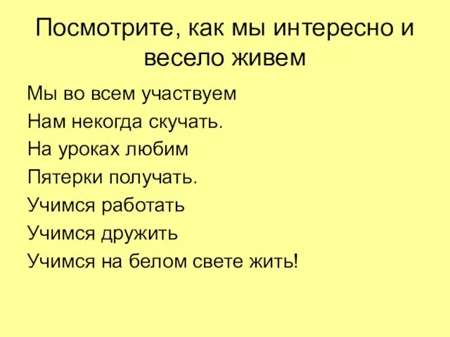 Посмотрите, как мы интересно и весело живем Мы во всем участвуем Нам