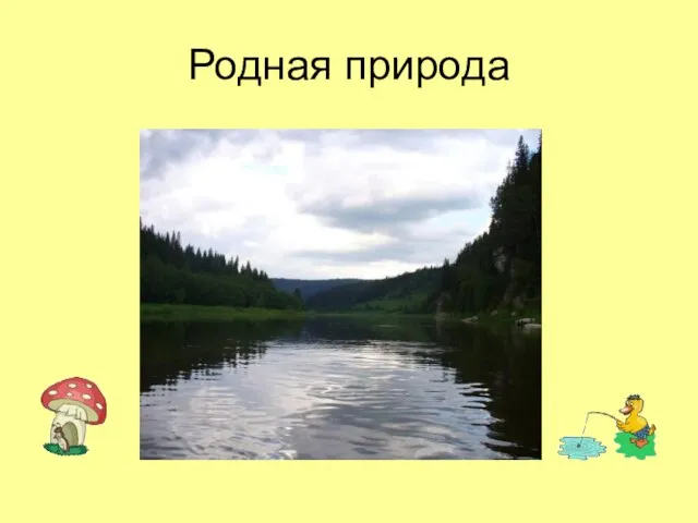 Родная природа