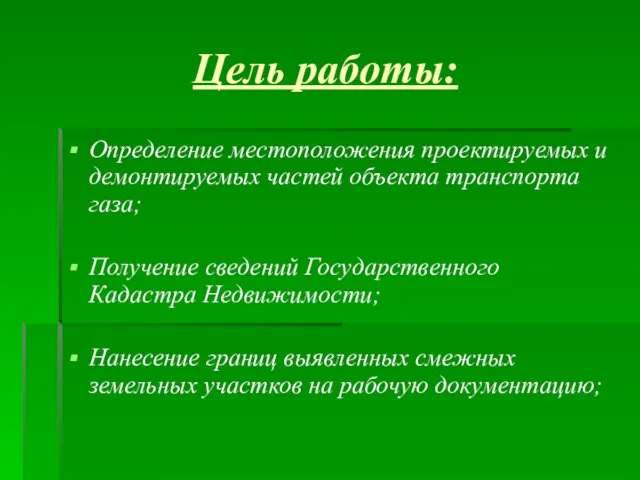 Цель работы: Определение местоположения проектируемых и демонтируемых частей объекта транспорта газа; Получение