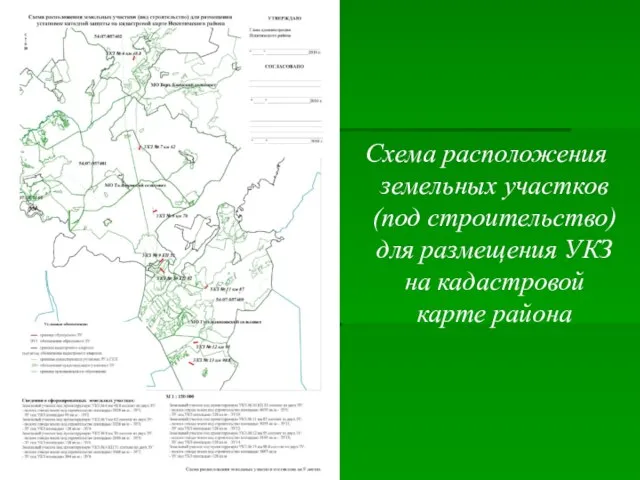 Схема расположения земельных участков (под строительство) для размещения УКЗ на кадастровой карте района