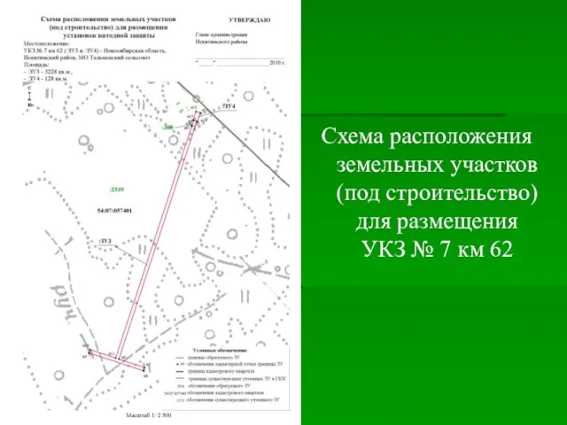 Схема расположения земельных участков (под строительство) для размещения УКЗ № 7 км 62