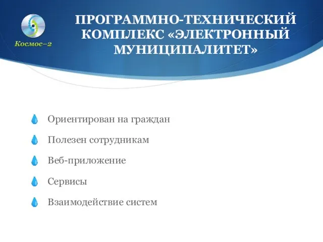 Ориентирован на граждан Полезен сотрудникам Веб-приложение Сервисы Взаимодействие систем ПРОГРАММНО-ТЕХНИЧЕСКИЙ КОМПЛЕКС «ЭЛЕКТРОННЫЙ МУНИЦИПАЛИТЕТ»